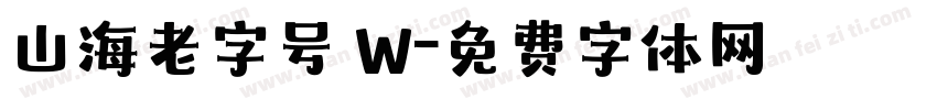 山海老字号 W字体转换